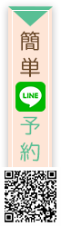 簡単LINE予約